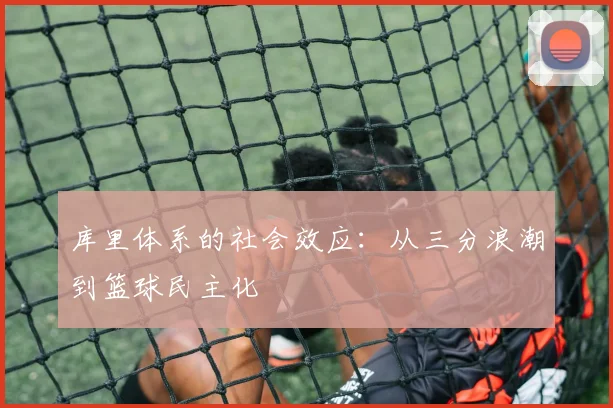 库里体系的社会效应：从三分浪潮到篮球民主化