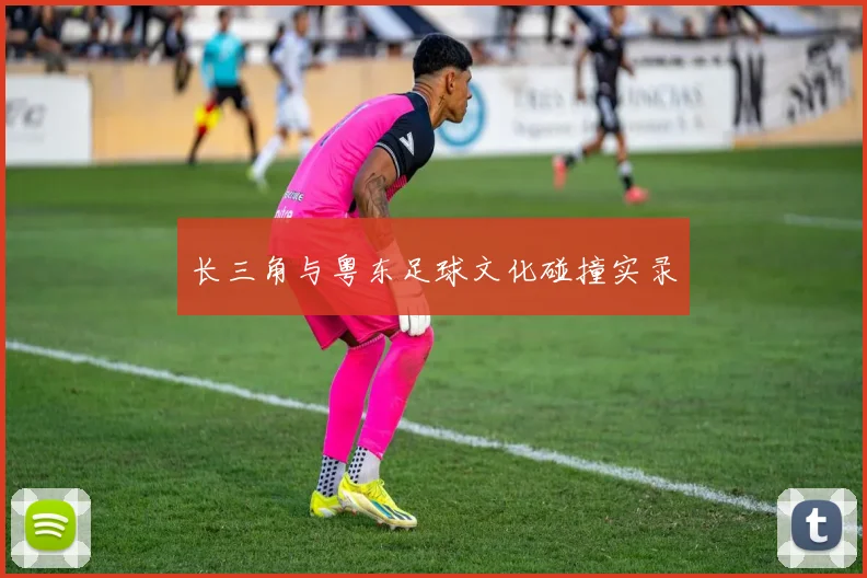 长三角与粤东足球文化碰撞实录