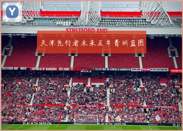 天津先行者未来五年青训蓝图