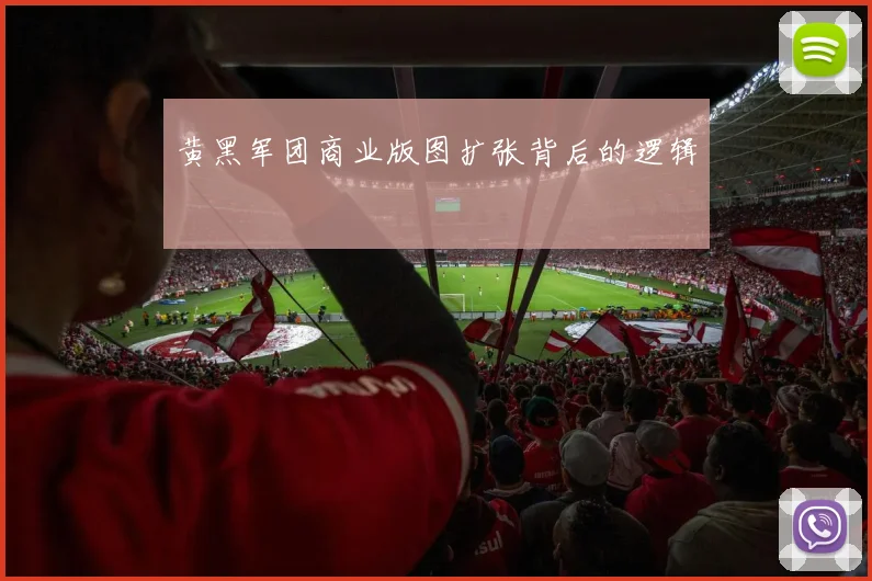黄黑军团商业版图扩张背后的逻辑