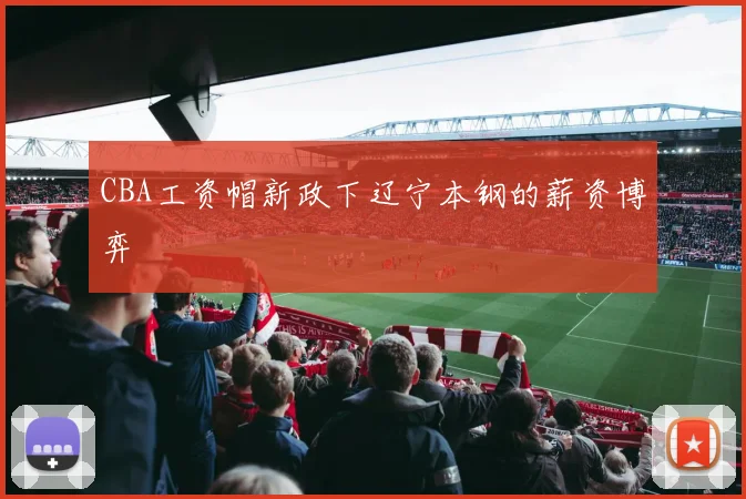 CBA工资帽新政下辽宁本钢的薪资博弈