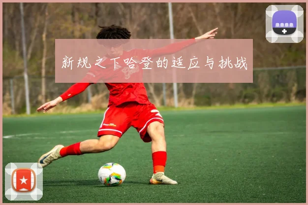 新规之下哈登的适应与挑战