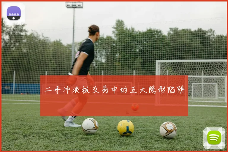二手冲浪板交易中的五大隐形陷阱
