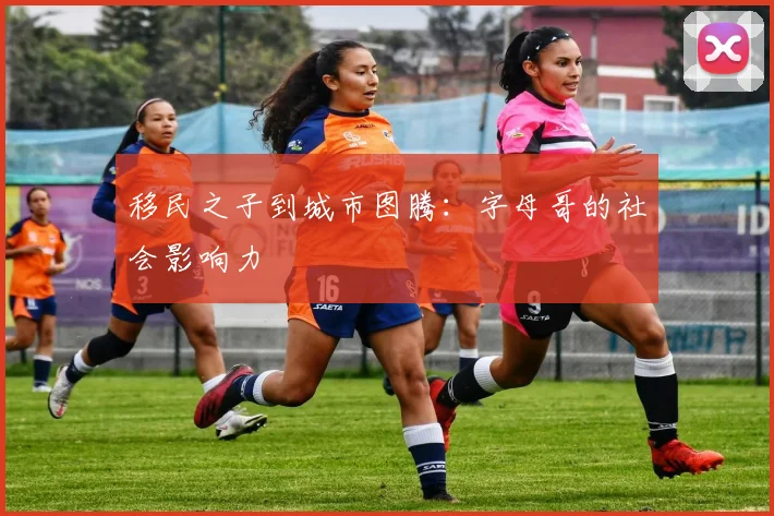 移民之子到城市图腾：字母哥的社会影响力