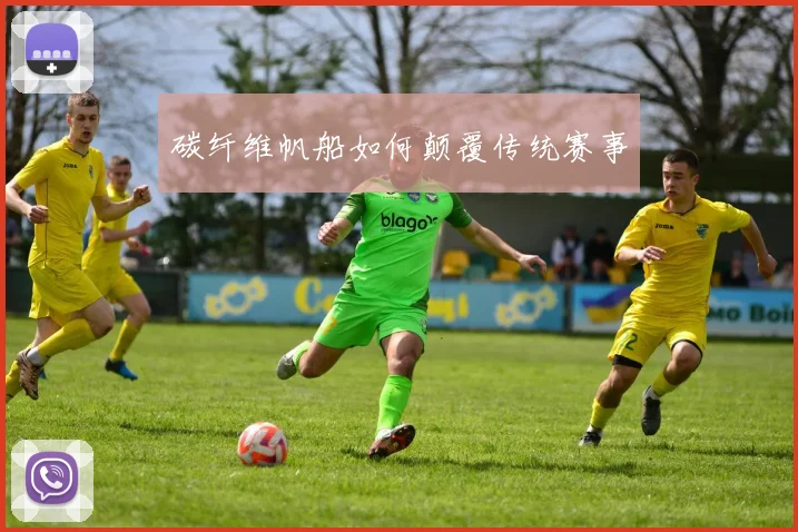 碳纤维帆船如何颠覆传统赛事