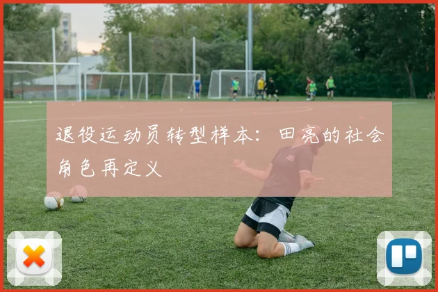 退役运动员转型样本：田亮的社会角色再定义