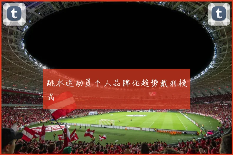 跳水运动员个人品牌化趋势戴利模式