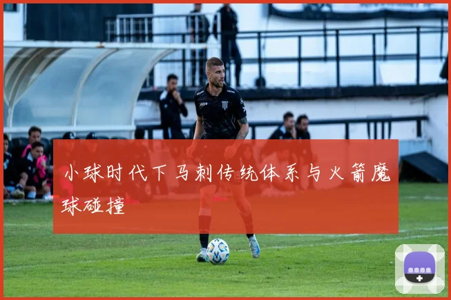 小球时代下马刺传统体系与火箭魔球碰撞