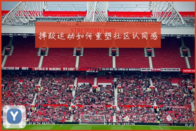 摔跤运动如何重塑社区认同感