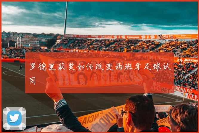 罗德里获奖如何改变西班牙足球认同