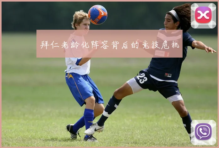 拜仁老龄化阵容背后的竞技危机