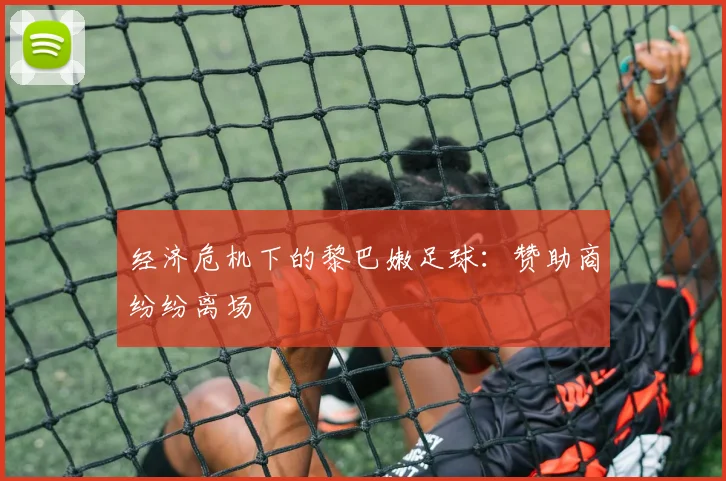 经济危机下的黎巴嫩足球：赞助商纷纷离场