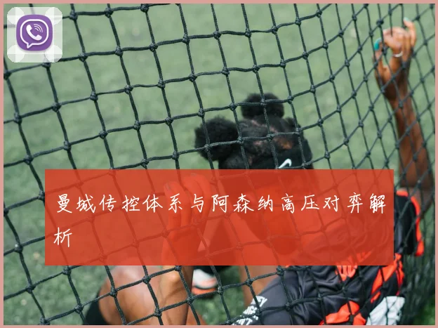曼城传控体系与阿森纳高压对弈解析