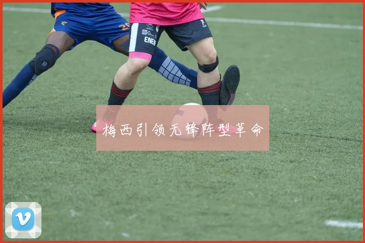 梅西引领无锋阵型革命