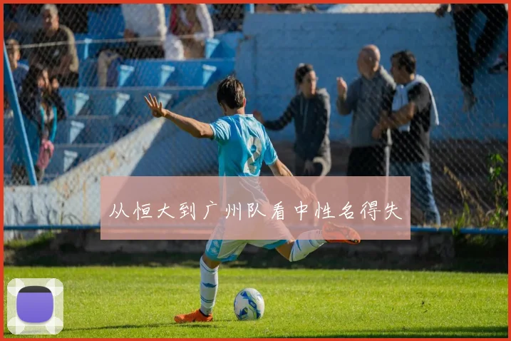 从恒大到广州队看中性名得失