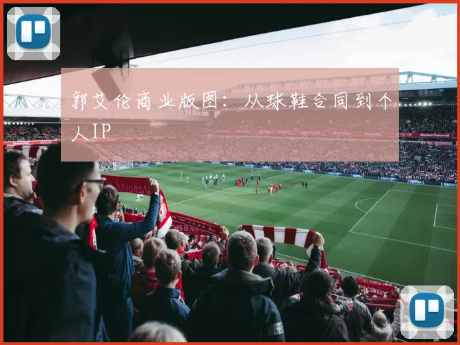 郭艾伦商业版图：从球鞋合同到个人IP