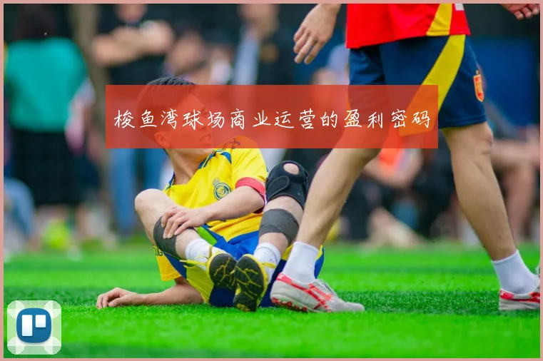 梭鱼湾球场商业运营的盈利密码