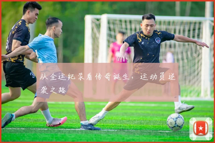 从全运纪录看传奇诞生，运动员逆袭之路