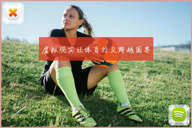 虚拟现实让体育外交跨越国界