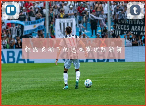 数据浪潮下的总决赛攻防新解