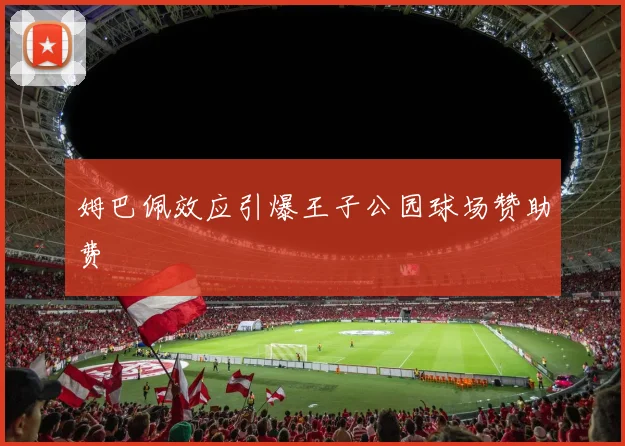 姆巴佩效应引爆王子公园球场赞助费