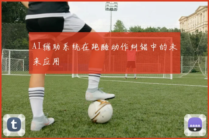 AI辅助系统在跑酷动作纠错中的未来应用