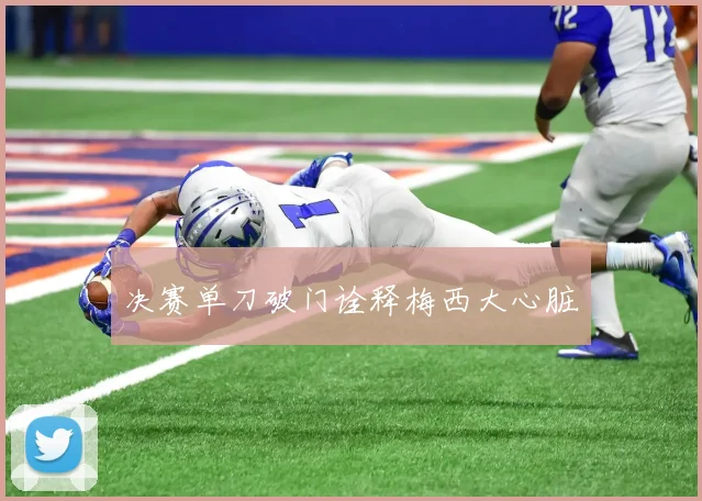 决赛单刀破门诠释梅西大心脏