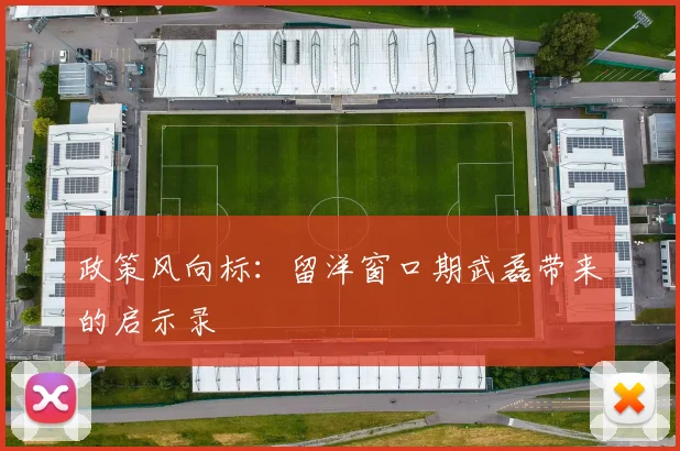 政策风向标：留洋窗口期武磊带来的启示录